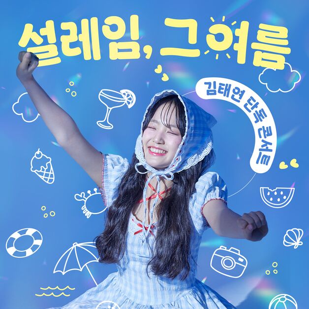 김태연, 8월 단독 콘서트 전석 매진 "최상의 무대 준비 중"