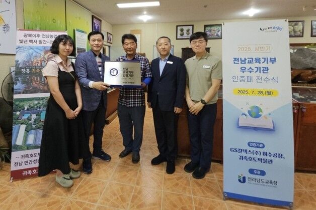 전남교육청, 2025년 상반기 교육기부 인증기관 2곳 '재인증'