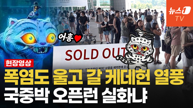 "'케데헌' 10번 보고 부산서 왔어요"…굿즈 성지된 국립중앙박물관 현 상황