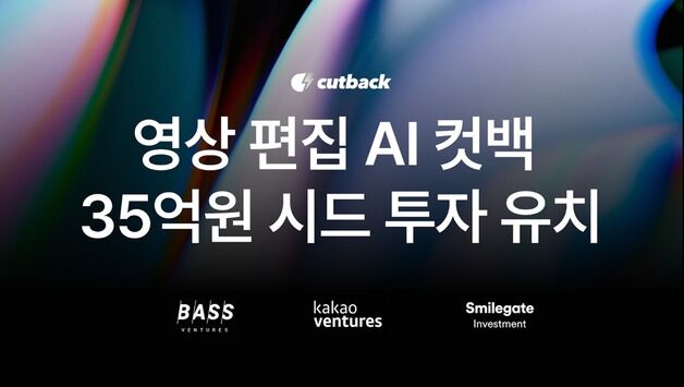 영상 편집 AI 어시스턴트 컷백, 35억원 규모 시드투자 유치