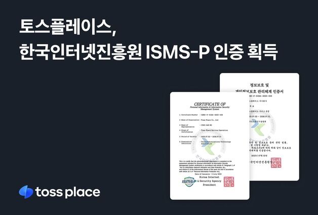 토스플레이스, 국내 최고 보안관리체계 ISMS-P 인증 획득