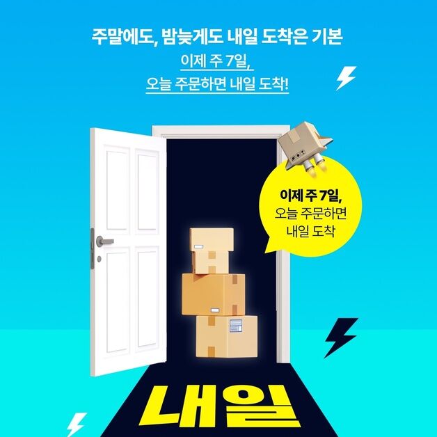 "주말에도 익일배송"…롯데웰푸드 푸드몰, '내일받기' 서비스 도입