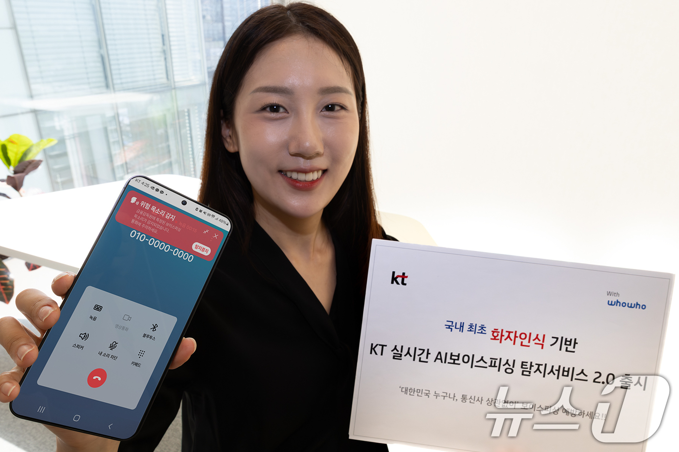 (서울=뉴스1) = KT는 오는 30일부터 국내 최초로 '화자인식'과 '딥보이스(AI 변조 음성) 탐지' 기능을 통합한 실시간 AI 보이스피싱 탐지서비스 2.0을 상용화한다고 29 …