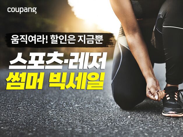 쿠팡, 여름 물놀이·레저 용품 대방출...수영복 등 최대 50% 할인