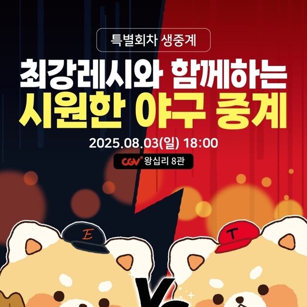 CGV, 에버랜드와 협업…'최강레시' 키링 증정 야구중계 진행