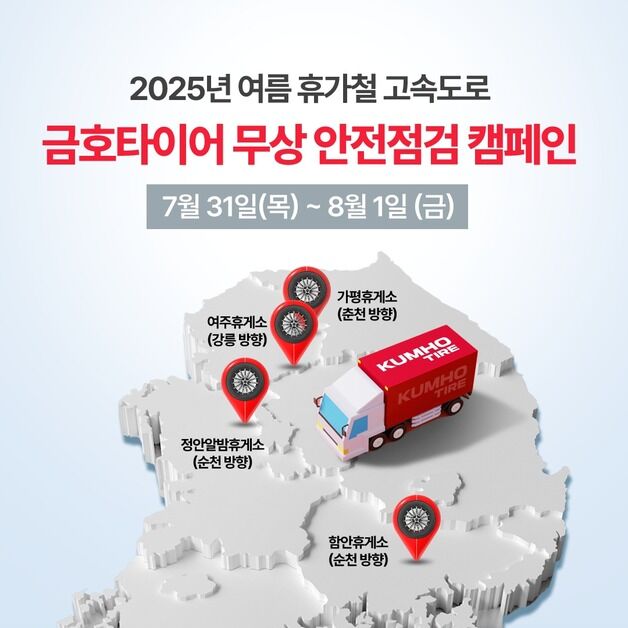 금호타이어, 휴가철 맞아 고속도로 휴게소 4곳서 무상 점검