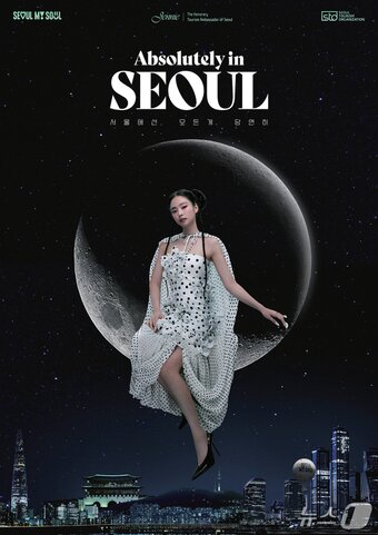 본문 이미지 - &#39;서울에선. 모든게. 당연히&#39;&#40;Absolutely in Seoul&#41; 캠페인의 공식 포스터&#40;서울관광재단 제공&#41;