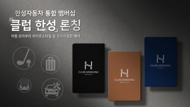 한성차, 딜러사 최초 통합 멤버십 '클럽 한성' 하반기 출시