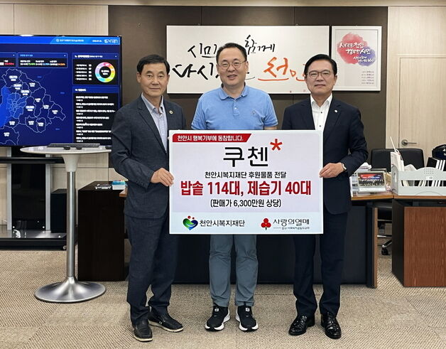 쿠첸, 천안 지역 취약계층에 6300만원 상당 가전제품 기부