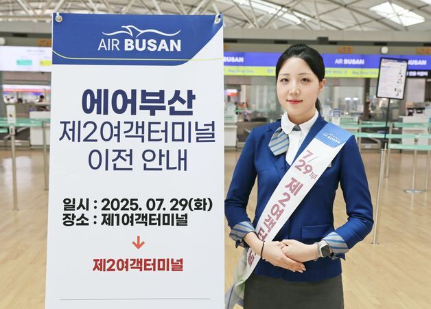 에어부산, 인천공항 제2여객터미널로 이전