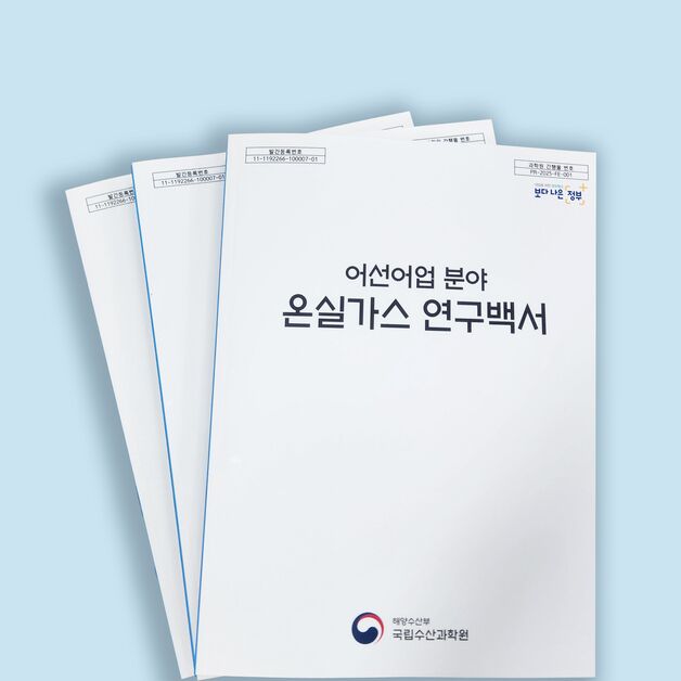 국립수산과학원, 어선어업 분야 온실가스 연구백서 발간
