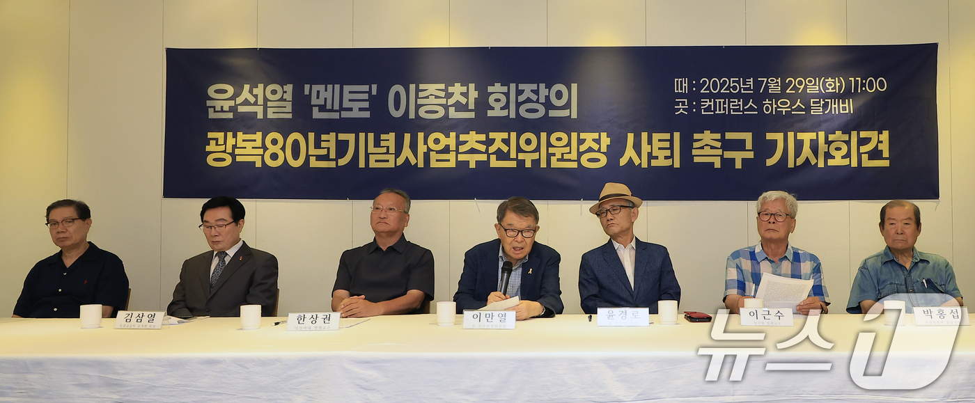 (서울=뉴스1) 박정호 기자 = 이만열 전 국사편찬위원장이 29일 오전 서울 중구 세종대로 컨퍼런스하우스 달개비에서 열린 이종찬 광복80년기념사업추진위원회 위원장 사퇴 촉구 기자회 …