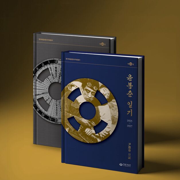 독립기념관, 광복 80주년 맞아 '윤봉춘 일기' 발간 기념식 개최