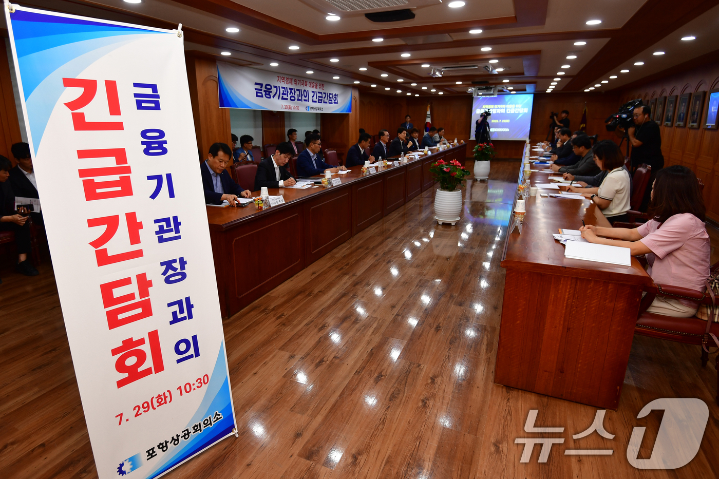 (포항=뉴스1) 최창호 기자 = 29일 경북 포항상공회의소에서 '지역경제위기극복 대응을 위한 금융기관장 긴급 간담회'가 열리고 있다.이날 간담회에는 포항시, 시의회, 포항상공회의소 …