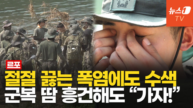 [영상] "하루빨리 가족 품으로"…군 장병들, 기록적 폭염 속 가평 실종자 수색