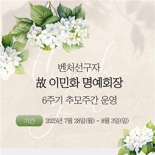 벤처기업협회, 고 이민화 명예회장 '6주기' 온라인 추모관 운영