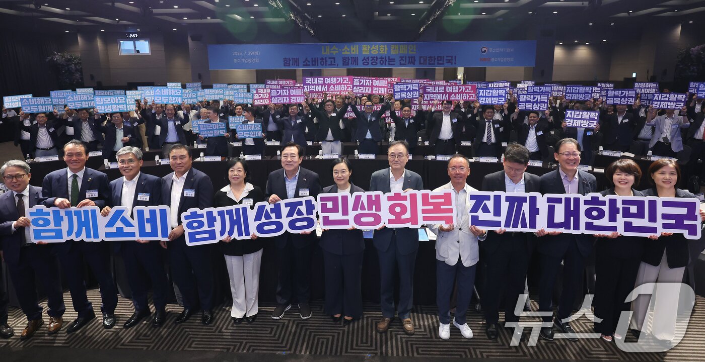 본문 이미지 - 한성숙 중소벤처기업부 장관이 29일 오후 서울 여의도 중소기업중앙회에서 열린 중소기업단체 소통 간담회에서 김기문 중기중앙회장 등 참석자들과 함께 내수·소비 활성화 캠페인을 펼치고 있다. 2025.7.29/뉴스1 ⓒ News1 장수영 기자