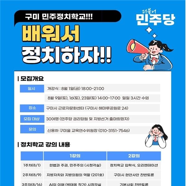 민주당 구미지역위원회, 내달 '민주정치 학교' 개최