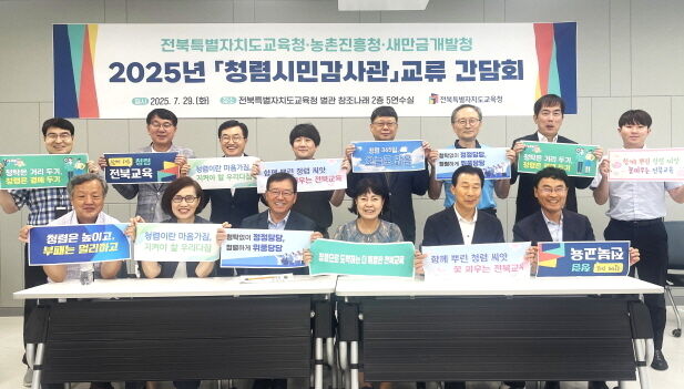 전북교육청·농촌진흥청·새만금개발청 시민감사관 '한자리에'