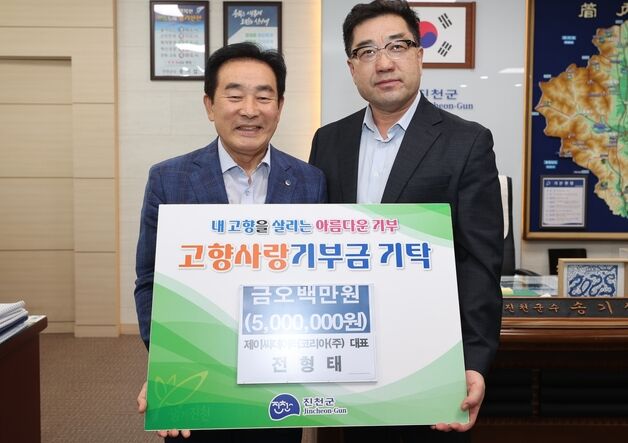 전형태 제이씨데이터코리아㈜ 대표, 진천군에 500만원 기탁