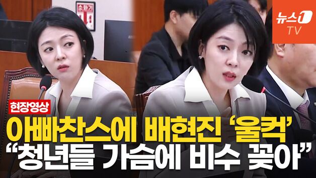 [영상] 배현진 "어렵게 취업한 MBC, 공부했던 책 하나도 못 버려"…아빠 찬스에 분노
