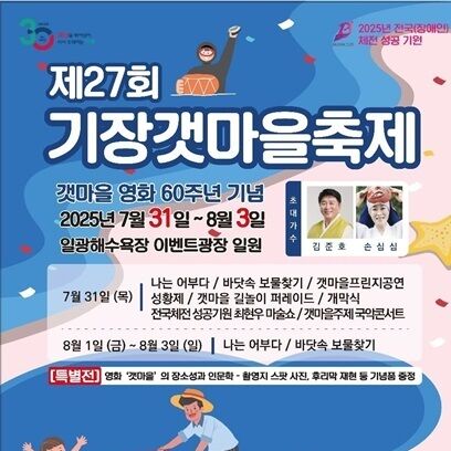 제27회 부산 기장갯마을축제…31일부터 일광해수욕장