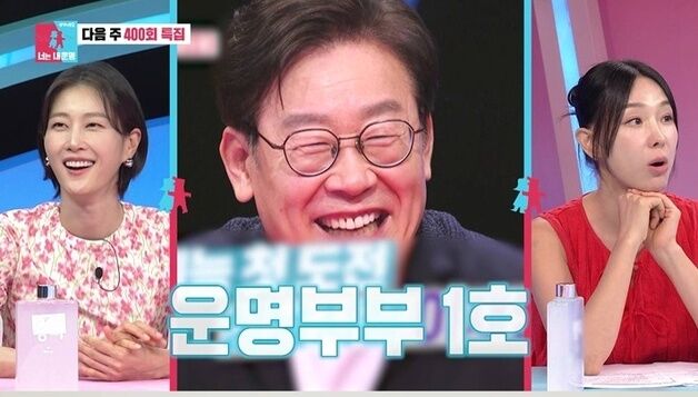 '동상이몽2', 400회 특집에 첫회 출연 이재명 대통령·김혜경 여사 모습 등장
