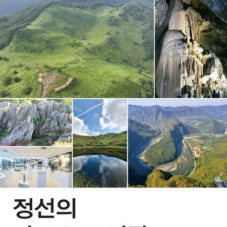 올해 우수학술도서에 '정선의 카르스트 경관' 선정