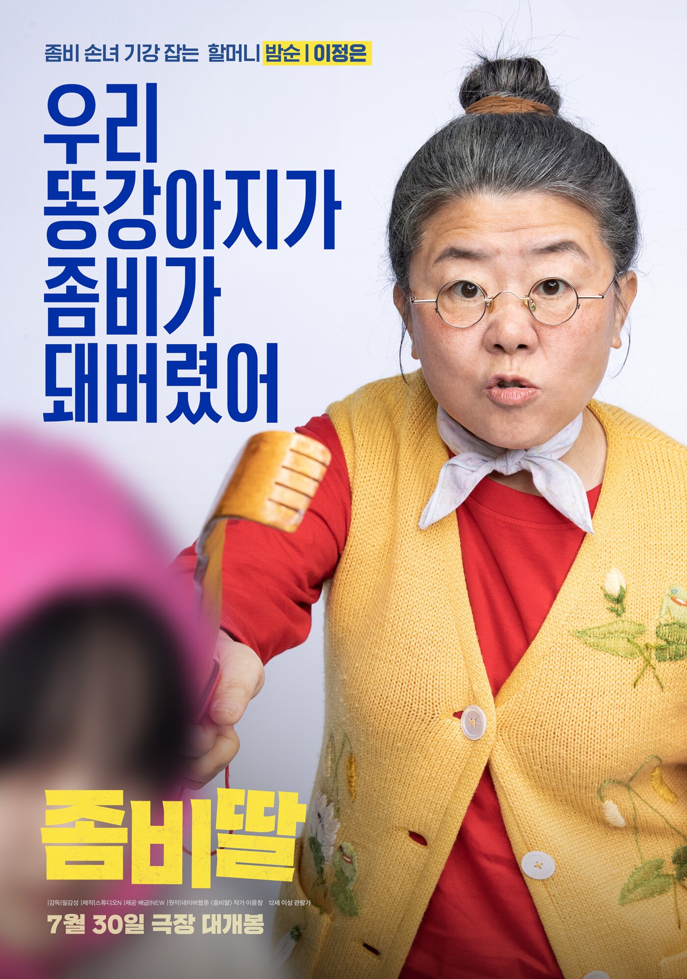 본문 이미지 - '좀비딸' 캐릭터 포스터