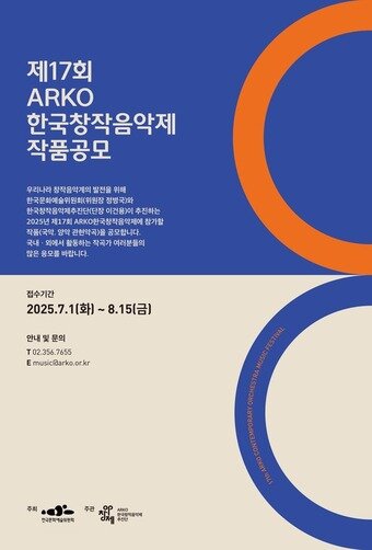 본문 이미지 - 제17회 ARKO한국창작음악제 작품공모 포스터&#40;한국문화예술위원회 제공&#41;
