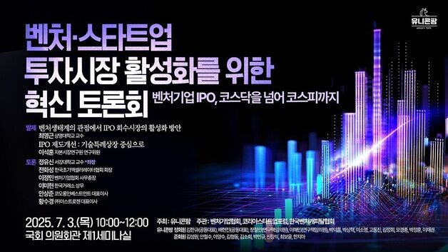 벤처업계, 유니콘팜과 '투자시장 활성화 혁신 토론회 개최