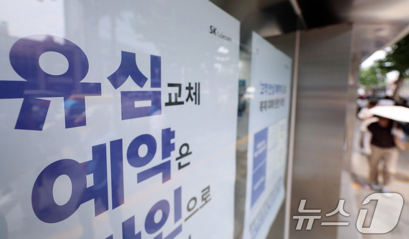 본문 이미지 - 서울 종로구 SK텔레콤 대리점 모습. 2025.7.3/뉴스1 ⓒ News1 김명섭 기자