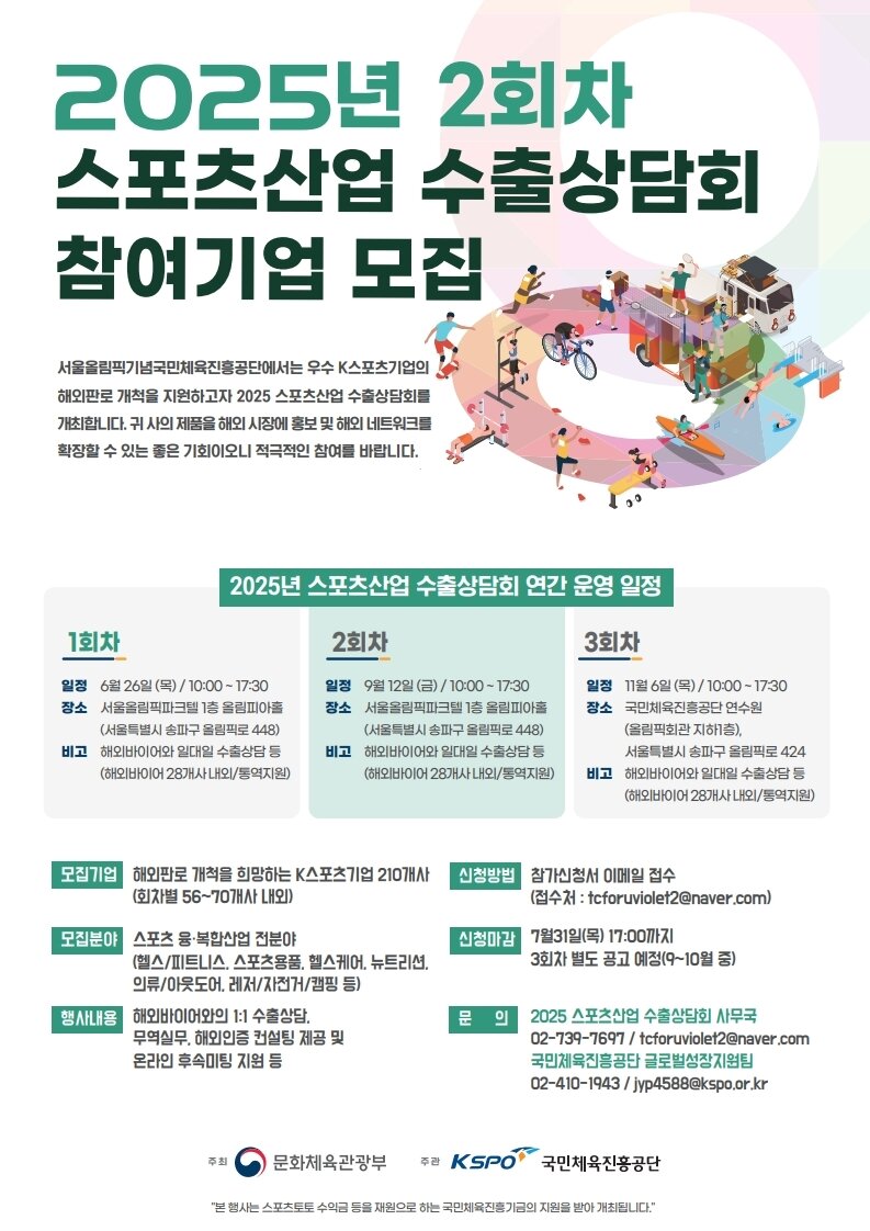 본문 이미지 - 체육공단은 오는 9월 12일 서울올림픽파크텔에서 '제2차 스포츠산업 수출상담회'를 연다. 