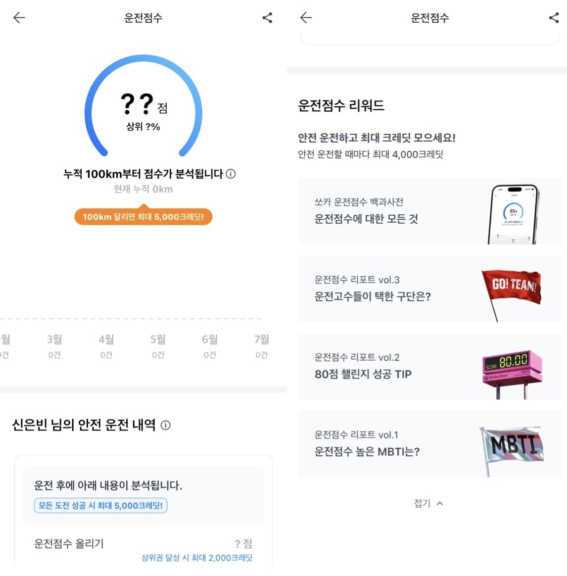 본문 이미지 - 쏘카의 '운전점수' 카테고리 (쏘카 앱 화면 캡처)