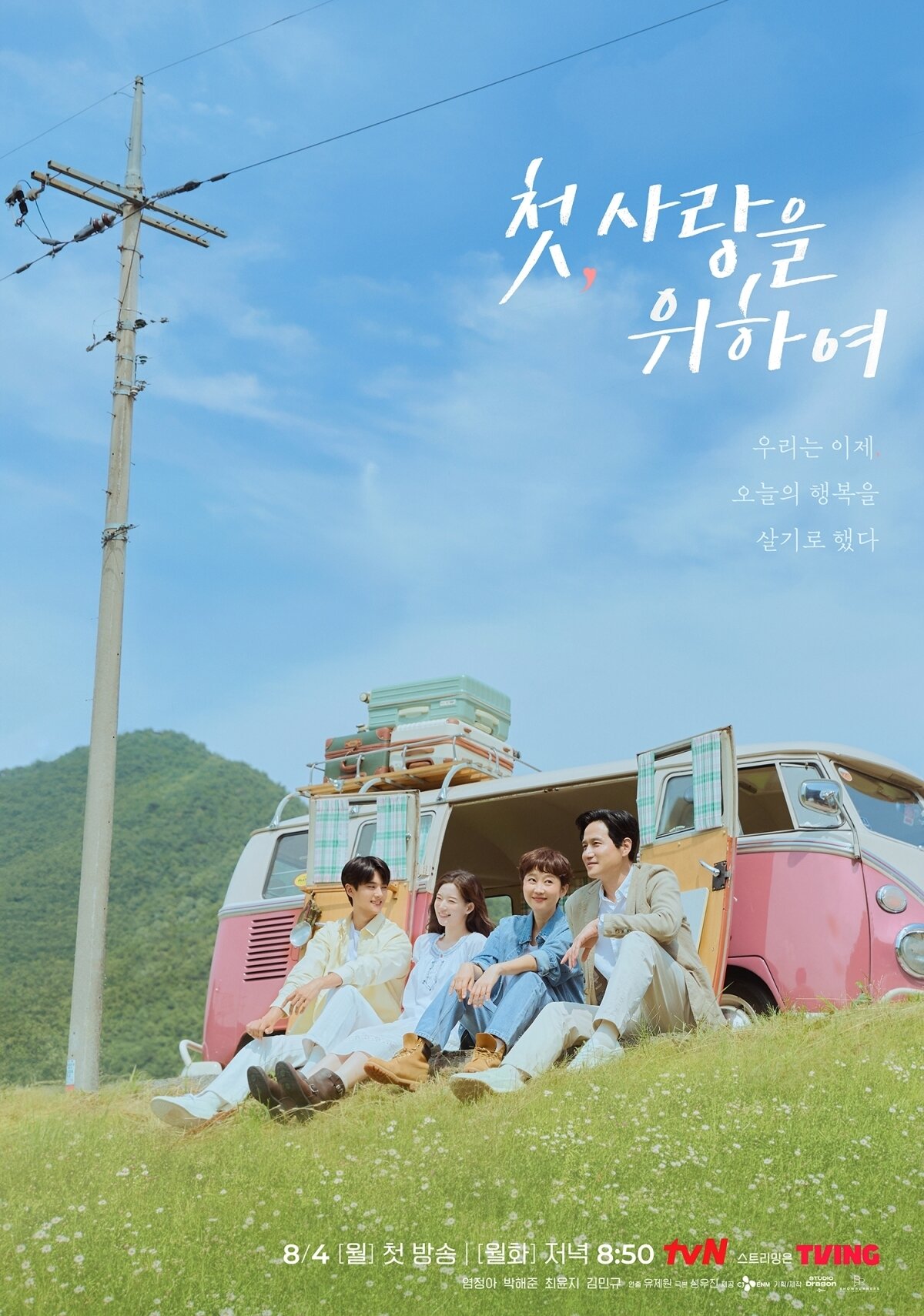 본문 이미지 - tvN 첫, 사랑을 위하여 포스터