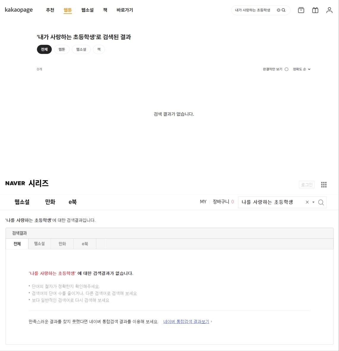 본문 이미지 - 네이버 시리즈와 카카오페이지에 &#39;내가 사랑하는 초등학생&#39;을 검색한 결과 &#40;각 홈페이지 화면 캡처&#41;