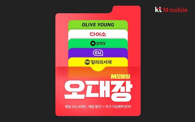 KT엠모바일, 생활 제휴 요금제 '오대장' 데이터 제공 프로모션