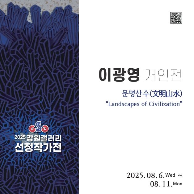 이광영·권용자, 동시에 만난다…2025 강원갤러리 선정작가展