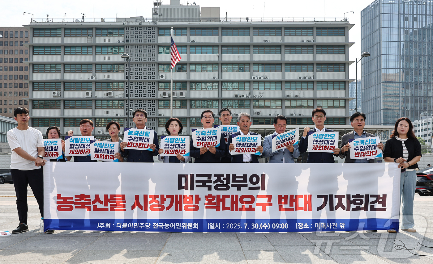 (서울=뉴스1) 김도우 기자 = 더불어민주당 전국농어민위원회 소속 의원들이 30일 서울 종로구 주한 미국대사관 앞에서 미국정부의 농축산물 시장개방 확대요구 반대 기자회견을 하고 있 …