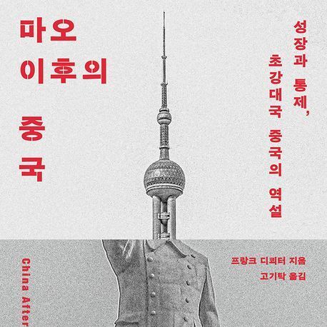 "중국은 어떻게 초강대국이 됐나"…경제 기적 이면의 '통제와 감시'