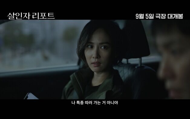 조여정·정성일 '살인자 리포트', 메인 예고편…'사람을 죽일 겁니다'