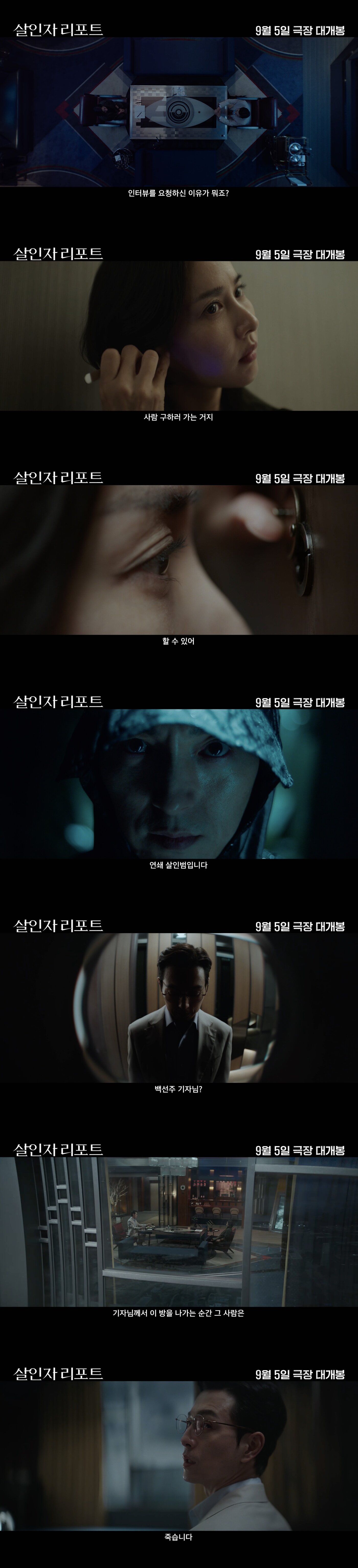 본문 이미지 - '살인자 리포트' 메인 예고편