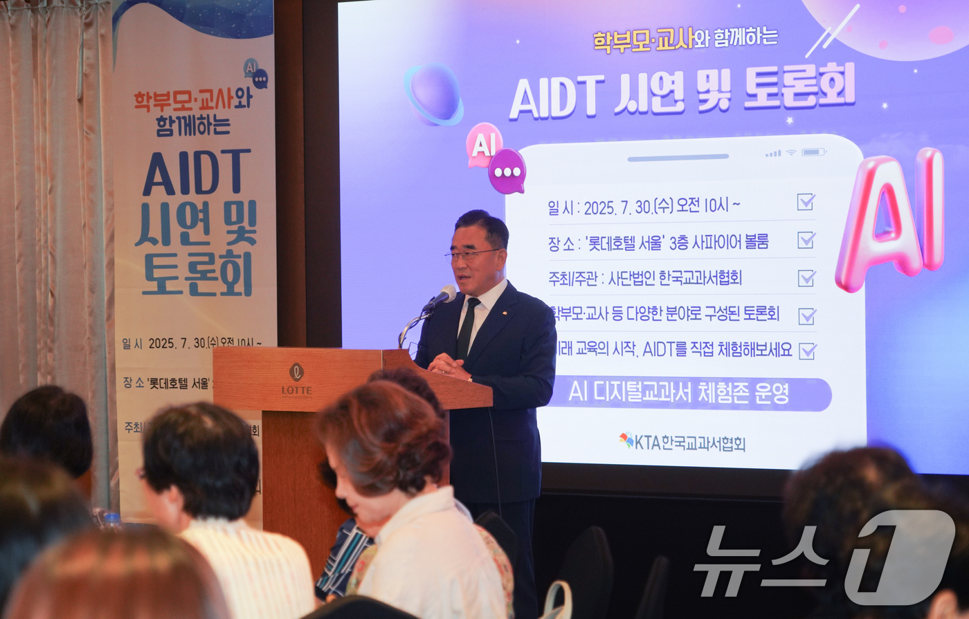 (서울=뉴스1) = 이대영 한국교과서협회 이사장이 30일 서울 중구 롯데호텔 서울에서 열린 '학부모·교사와 함께하는 AIDT 시연 및 토론회'에서 인사말을 하고 있다. (한국교과서 …