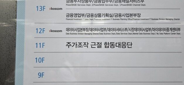 '주가조작범 저승사자' 합동대응단 출범…오늘 4개 우선사건 선정