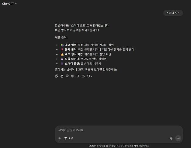 "정답대신 스스로 풀도록 돕는다"…오픈AI '스터디 모드' 도입