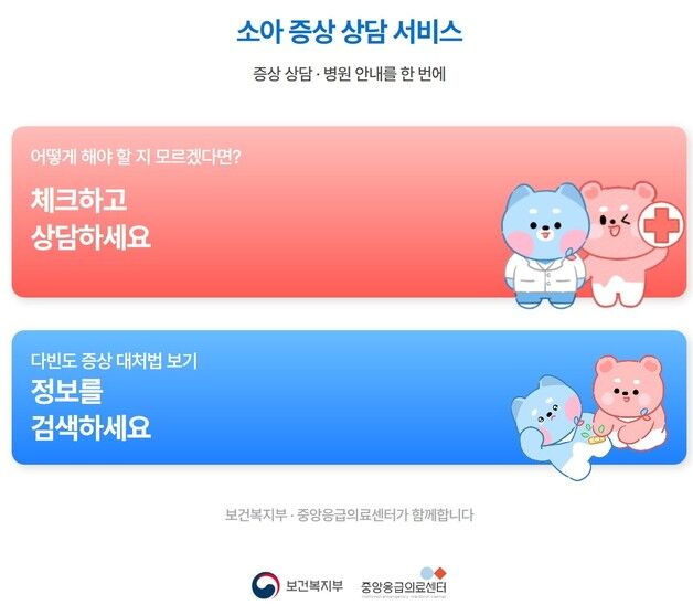 아이 갑자기 아픈데 병원 문 닫았다면…'아이안심톡' 활용하세요