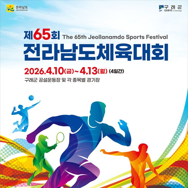구례군, 2026 전남도체육대회 개최 확정…4월10~13일