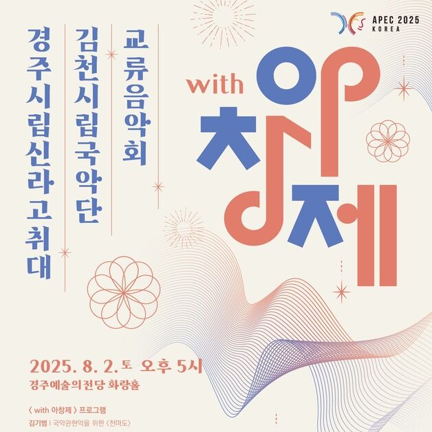 "천년 고도서 펼쳐지는 창작 국악관현악의 향연"…'아창제 with 경주'