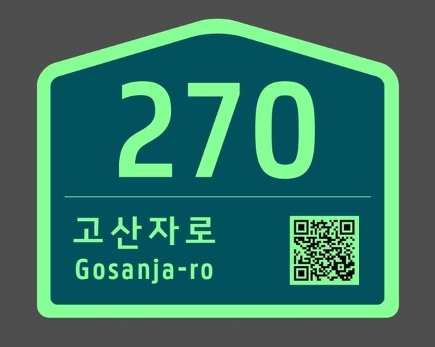 성동구, 10년 넘은 건물번호판 '축광형'으로 교체