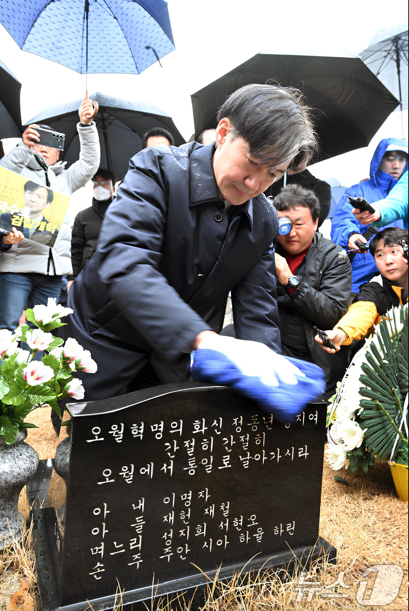 본문 이미지 - 조국 조국혁신당 전 대표가 2024년 2월 14일 광주 국립 5.18민주묘지를 찾아 고 정동년 전 5.18기념재단 이사장 묘비를 닦고 있다.(조국혁신당 제공. 재판매 및 DB 금지) 